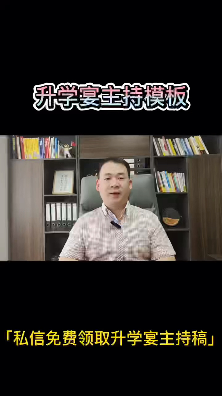 干货分享 升学宴主持模板(ˇˇ)