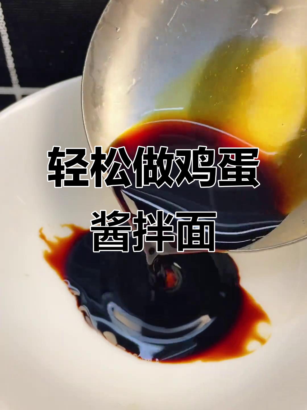 简单又好吃的鸡蛋酱拌面，做法超简单