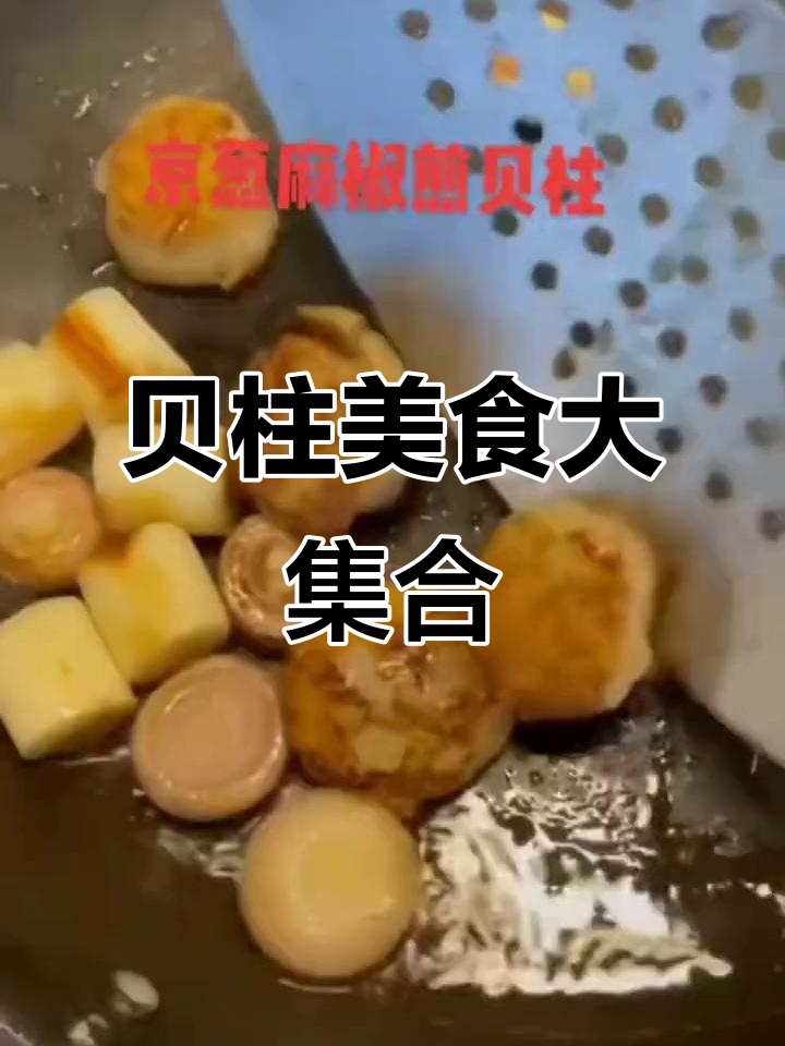 贝柱的多种美味做法,每一道都让人怀念