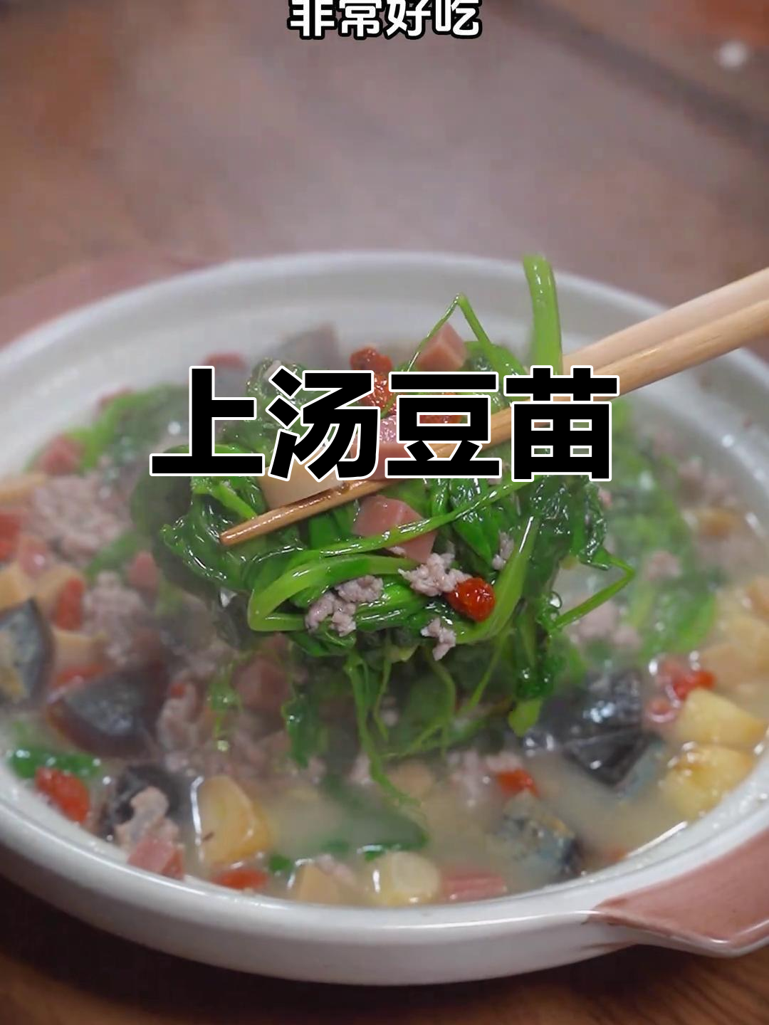 鲜美上汤豌豆苗,做法简单又美味