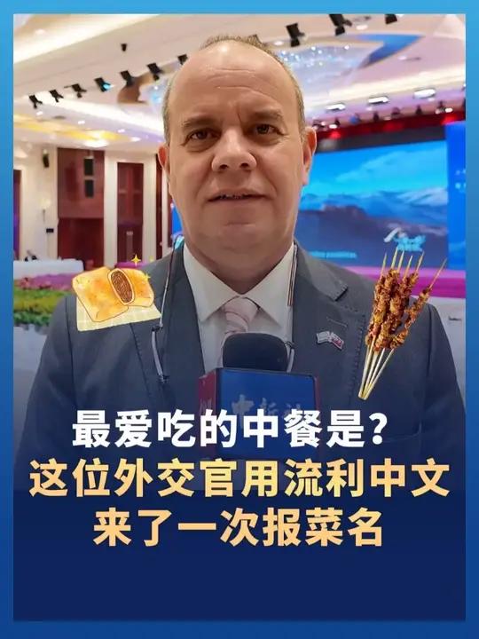 “老吃家”了!最爱吃的中餐是?古巴驻华大使馆副馆长用流利中文来了一次报菜名:羊肉串、炒面片