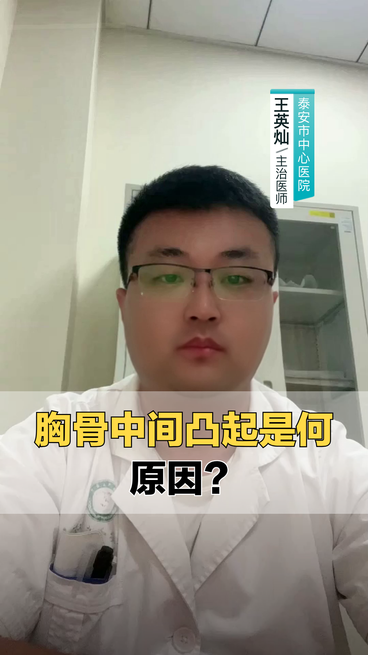 胸骨中间凸起,究竟是何原因?