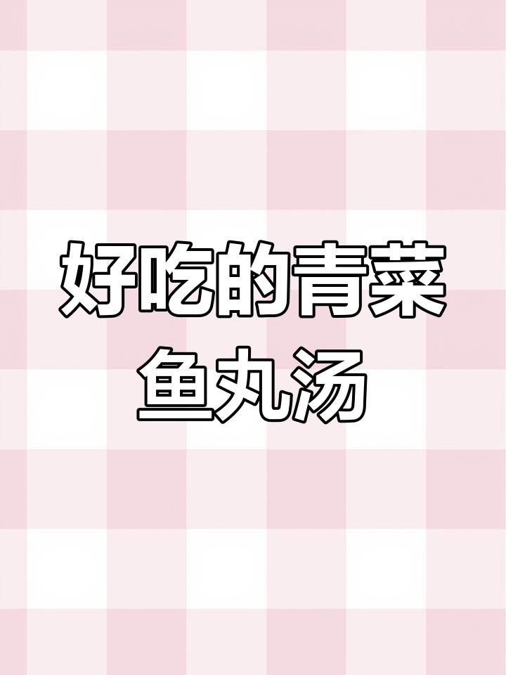 简单又好吃的青菜鱼丸汤,快来学做这道美味!