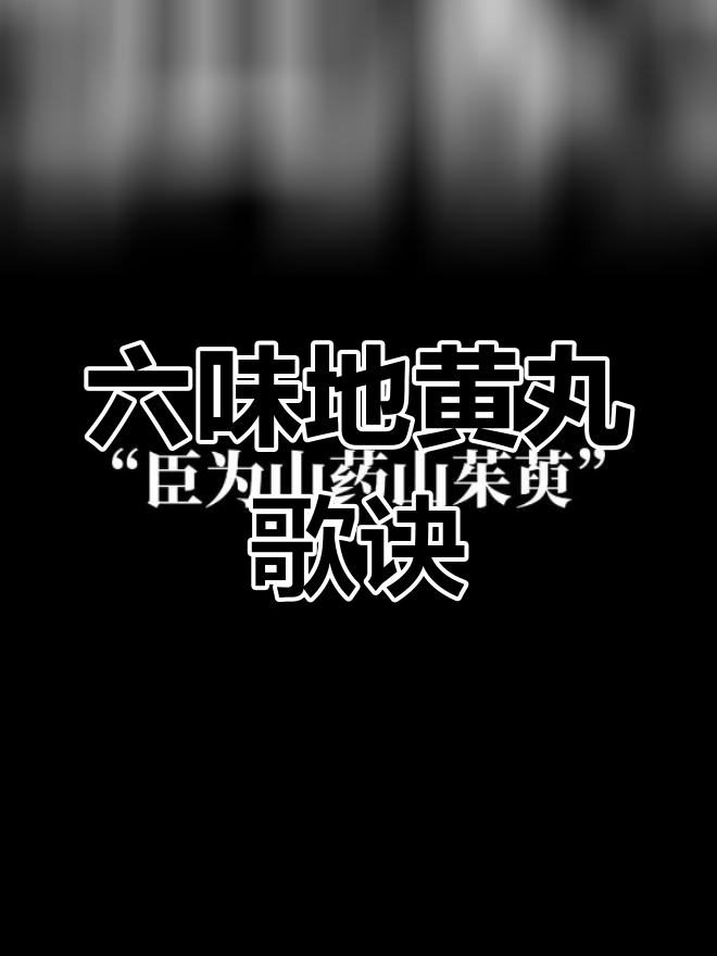 六味地黄丸的方剂解析