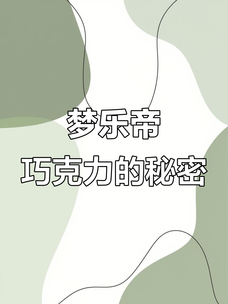 土耳其梦乐帝巧克力:十一种口味,每一颗都带来惊喜
