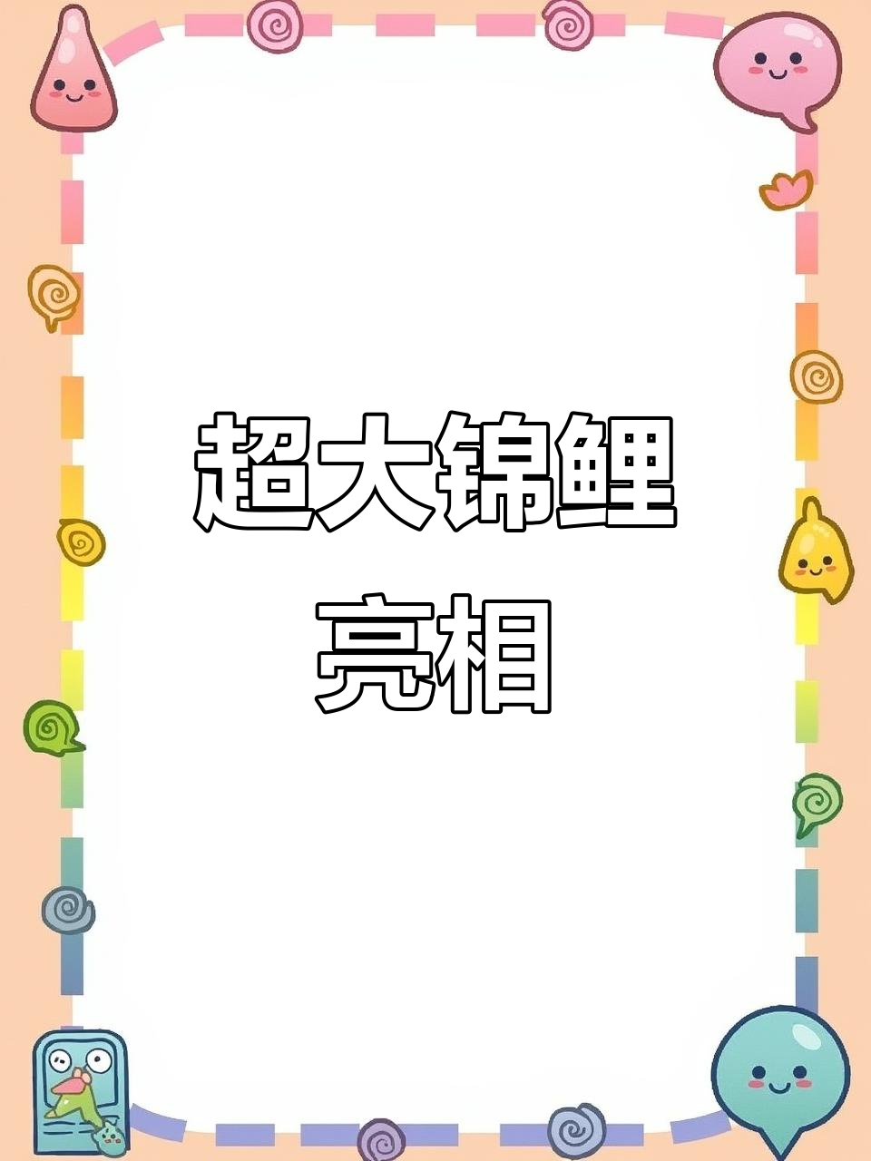 超大锦鲤现身,像小巨兽一样震撼!