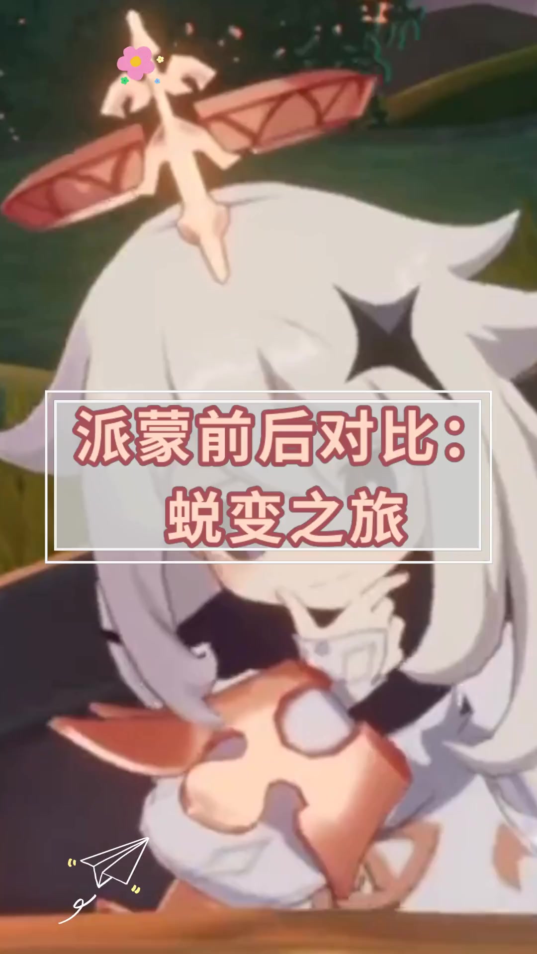 派蒙前后对比:蜕变之旅
