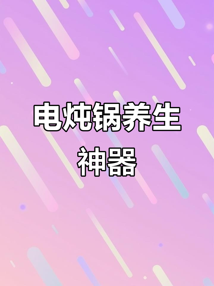 九阳电炖锅,紫砂陶瓷煲汤煮粥,养生必备