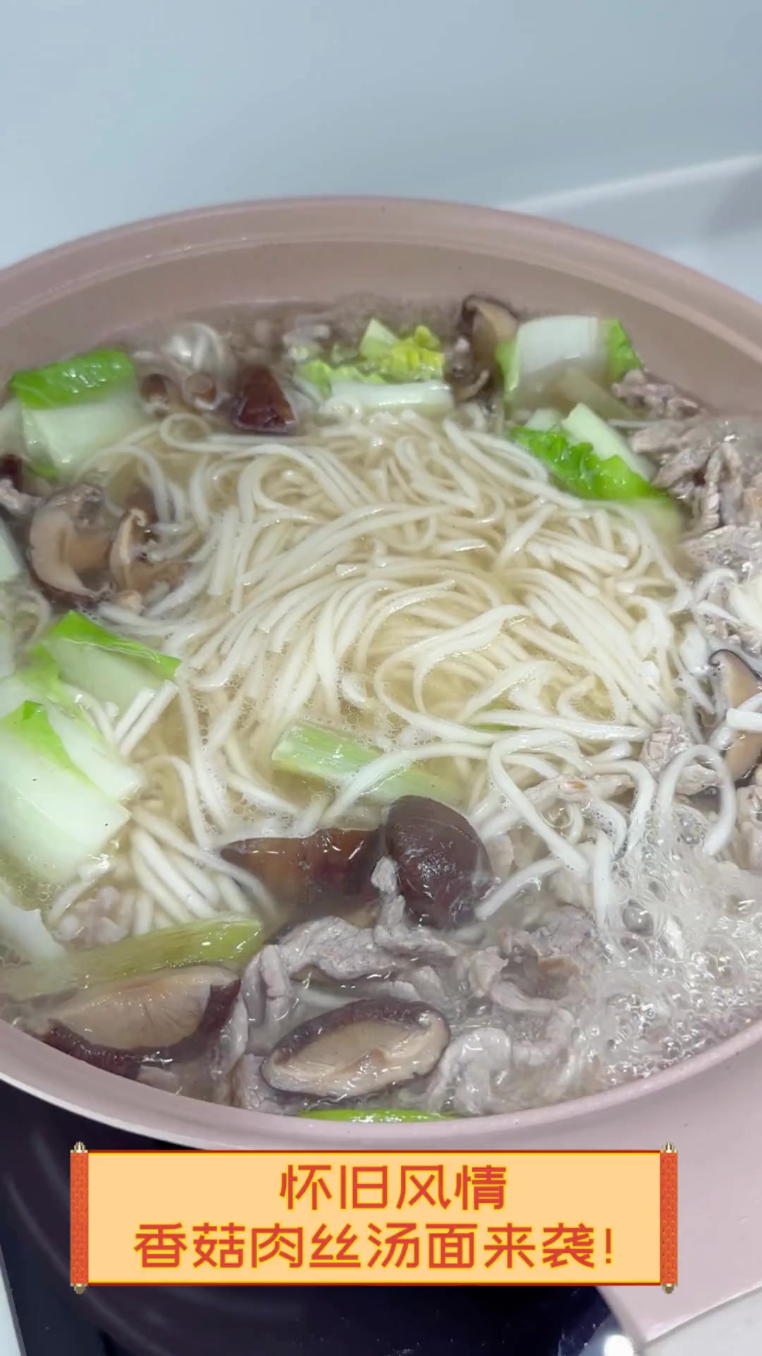 怀旧风情,香菇肉丝汤面来袭!