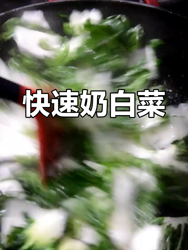奶白菜炝炒,家常美味