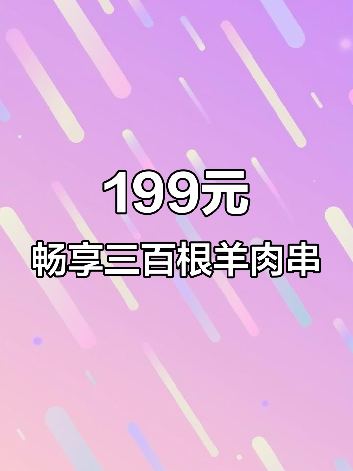 通州玉桥路羊肉串大放送,300根铁签一次吃个够