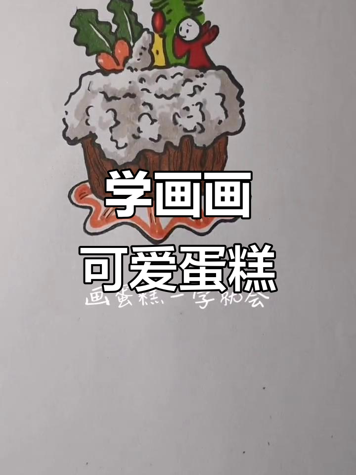 画蛋糕也能这么有趣,手绘萌趣小点心