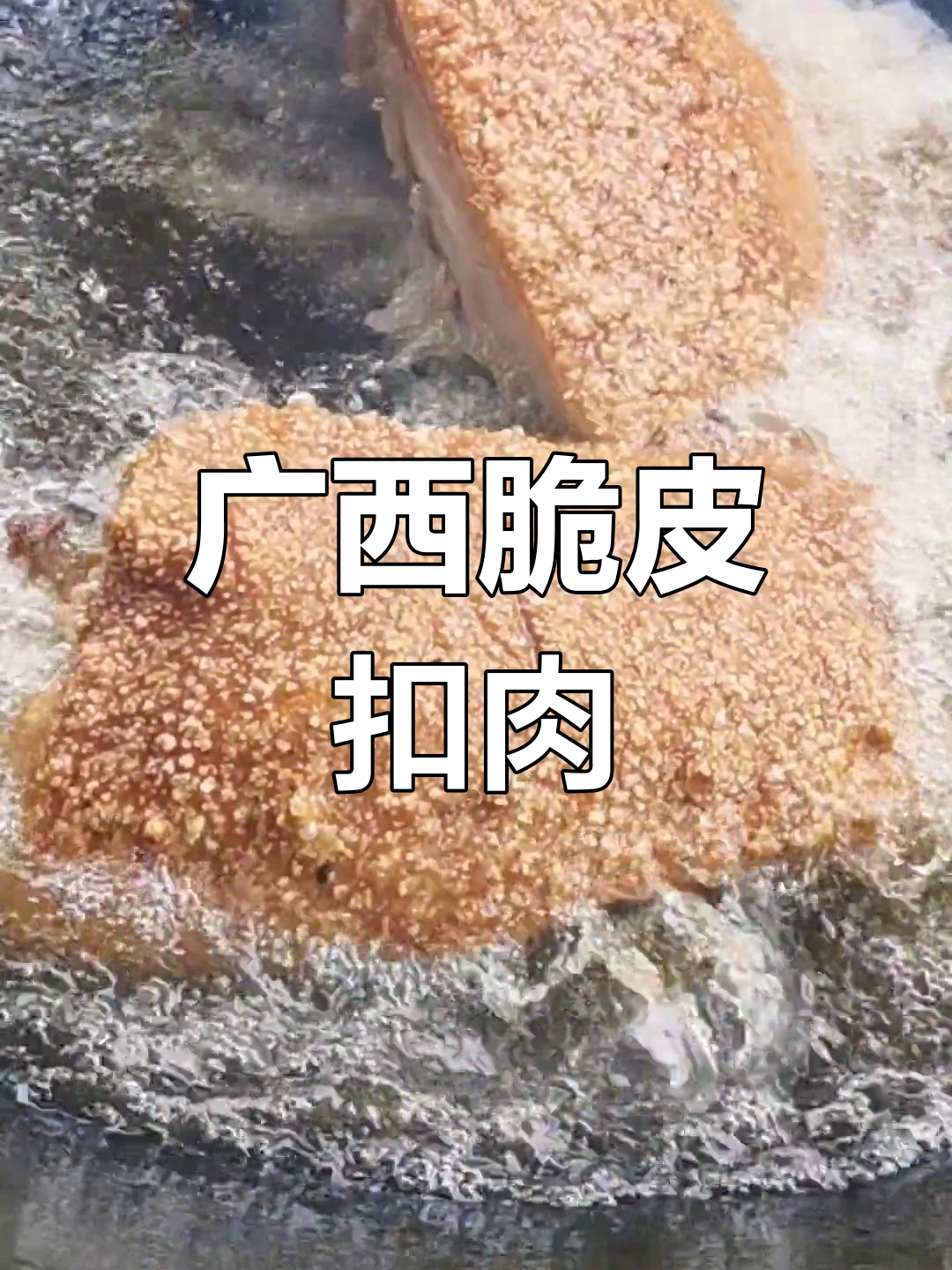 脆皮扣肉的独特做法