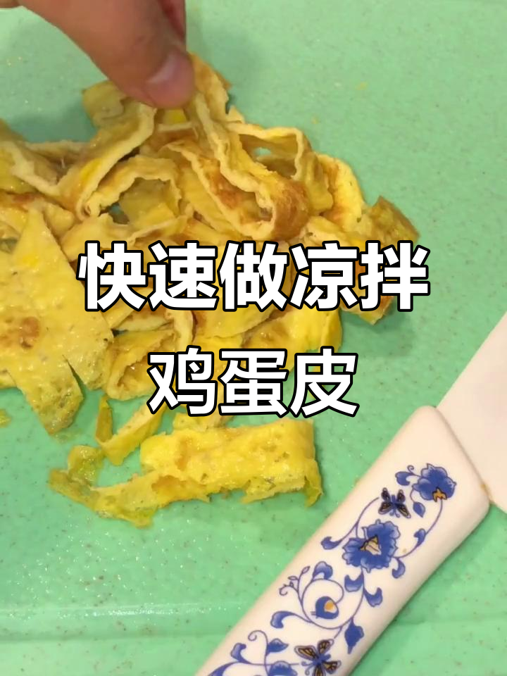 简单又好吃的凉拌鸡蛋皮,快手小菜轻松搞定