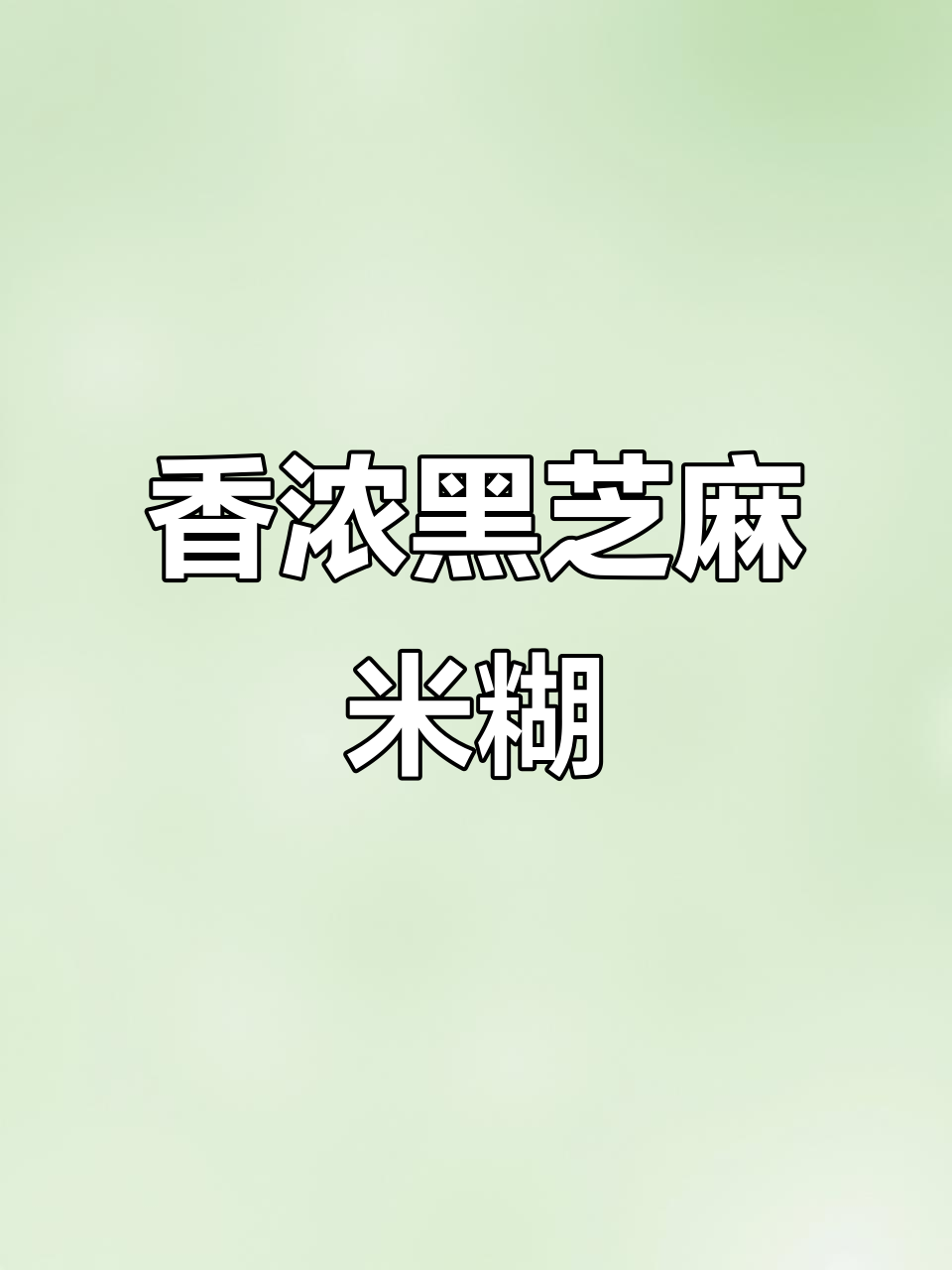 黑芝麻米糊,香浓丝滑的破壁机做法