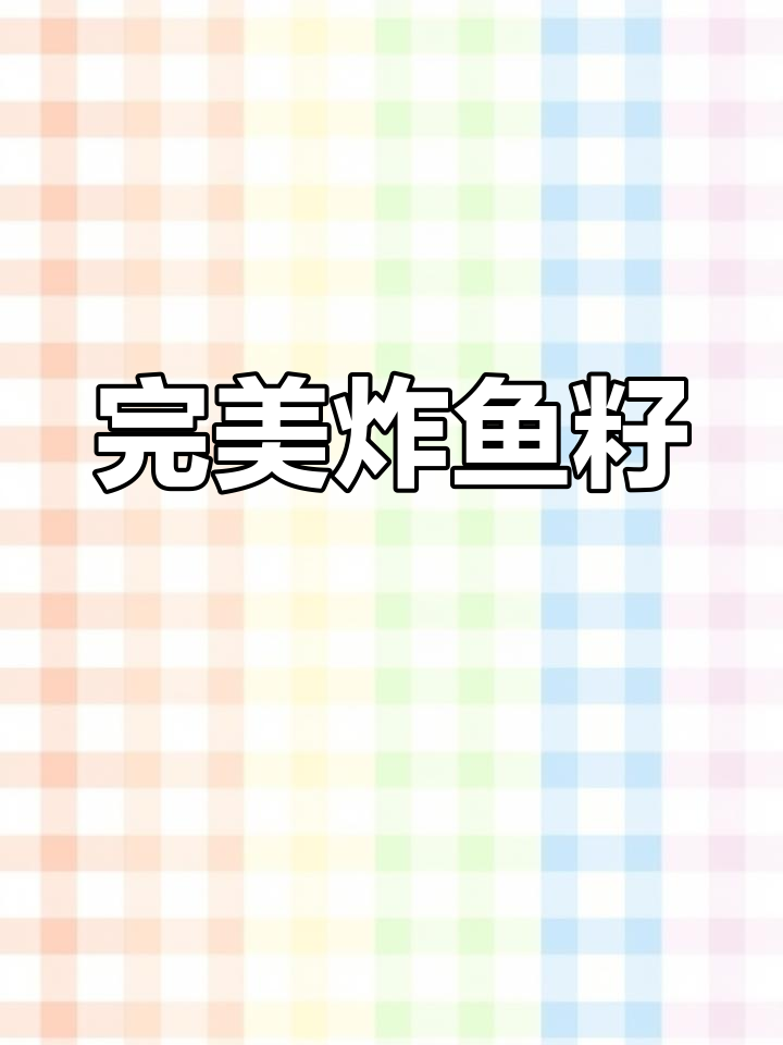 鱼籽炸制技巧,外脆内嫩不散