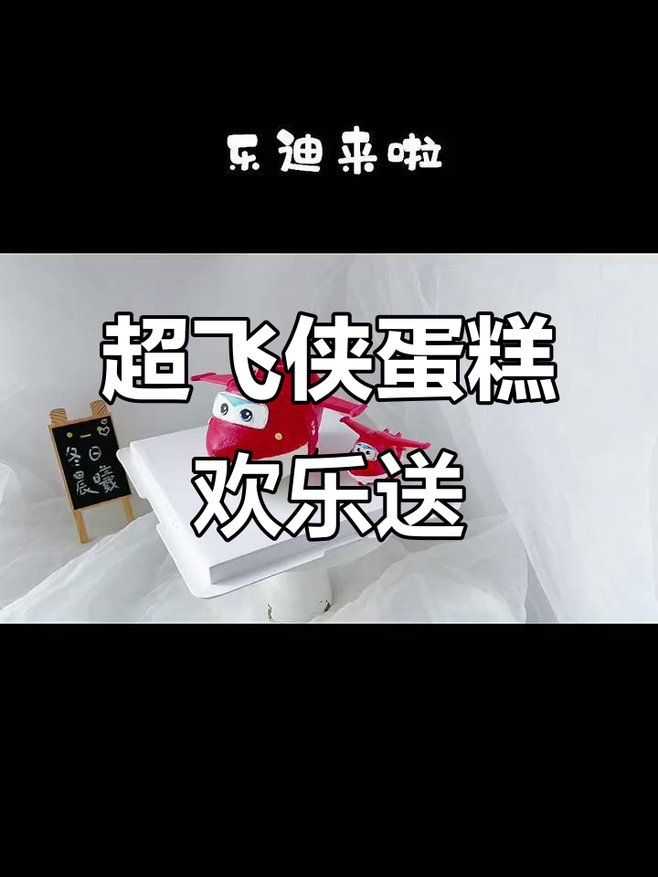 乐迪蛋糕飞行大冒险,超萌立体造型来袭!