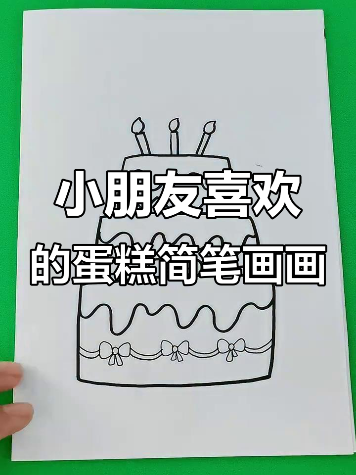 简单几笔画出小朋友最爱的生日蛋糕，快来学！