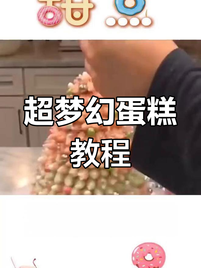 梦幻蛋糕,学会了就来评论吧!