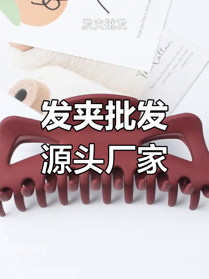 义乌发夹源头工厂,定制明星同款抓夹与电镀款发饰