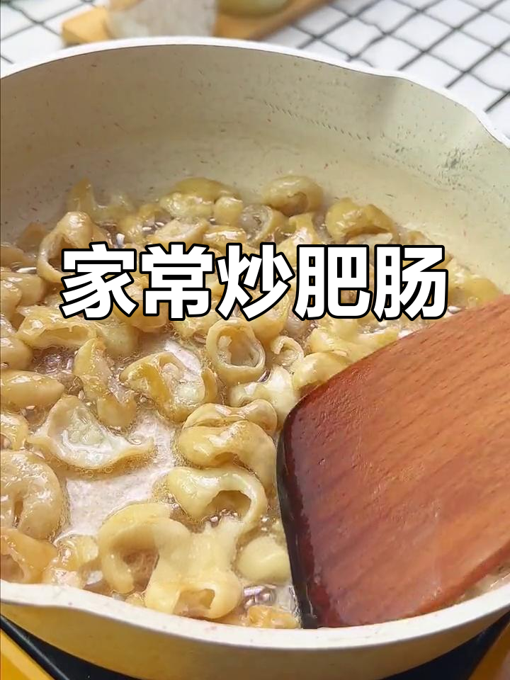 脆爽猪大肠,家常做法大公开