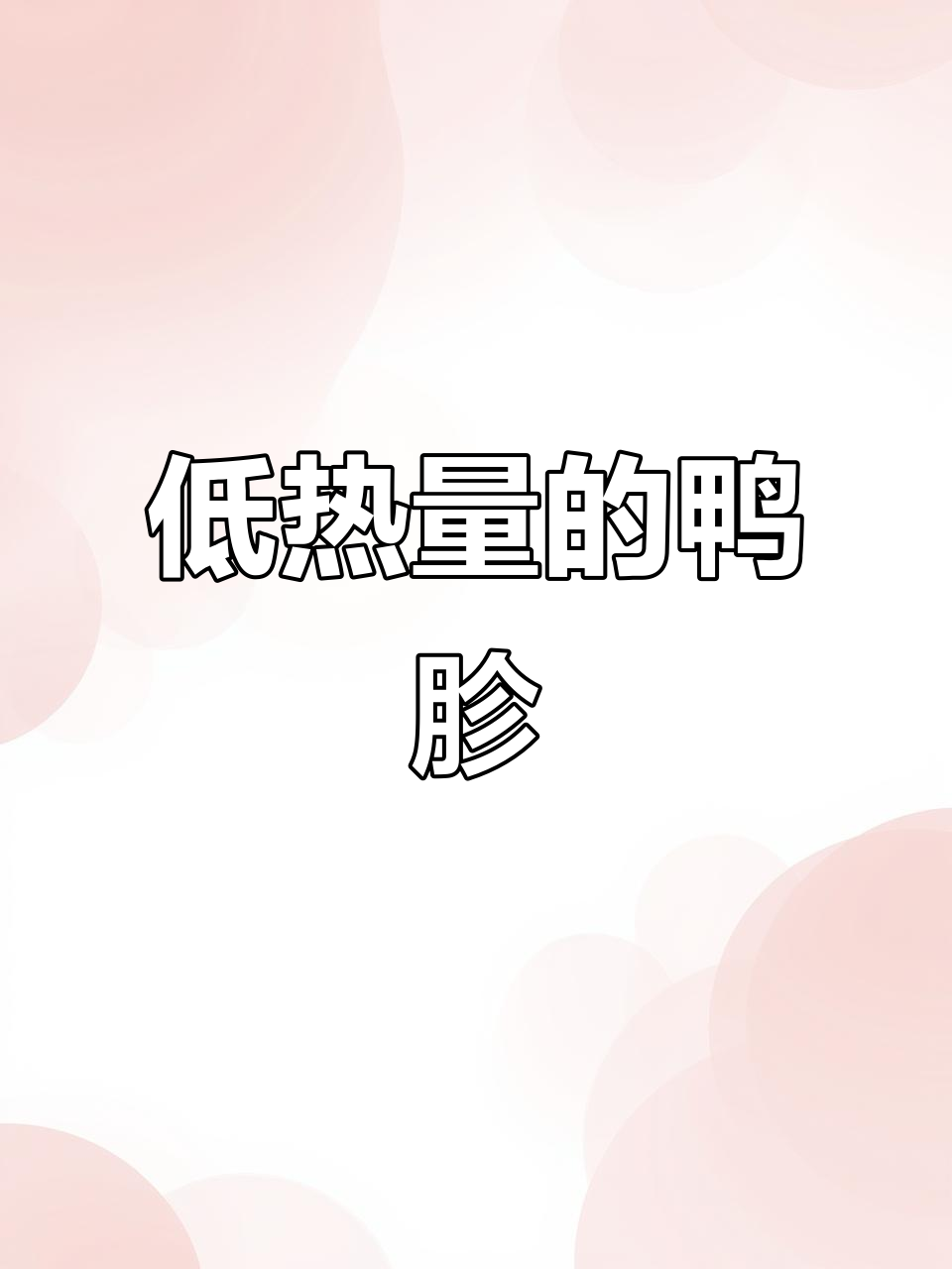 鸭胗减脂必知:低热量高蛋白,胆固醇也不容忽视