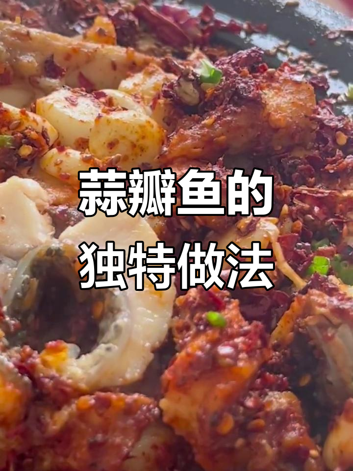 蒜瓣鱼与陕南家常菜的碰撞，黑鱼肉质紧实却有些辣