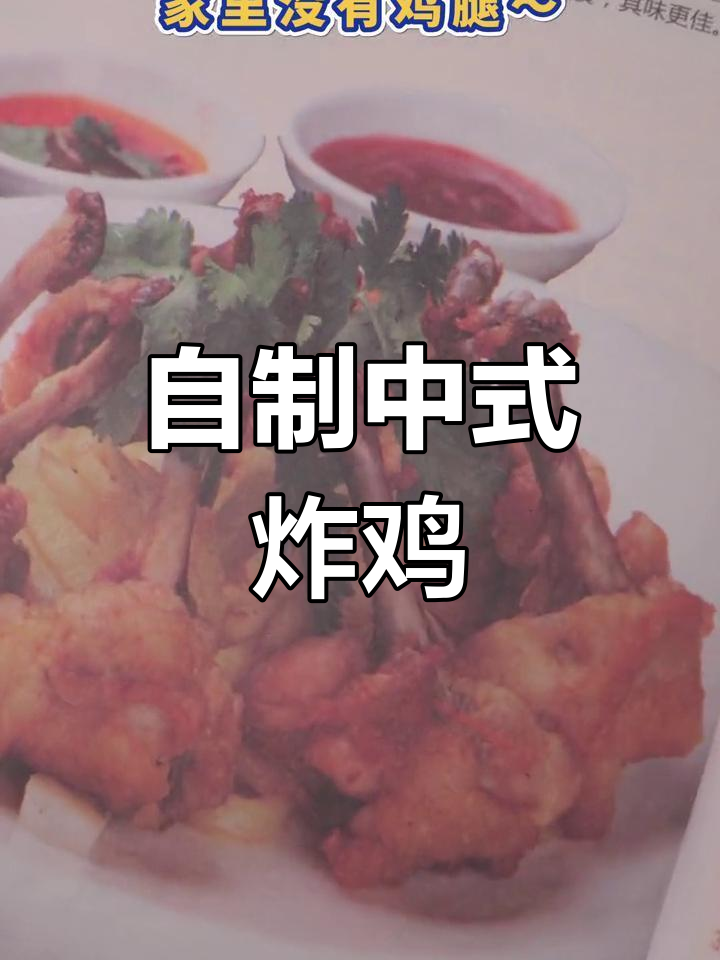 在家做中式炸鸡,味道不输麦当劳!简单又美味