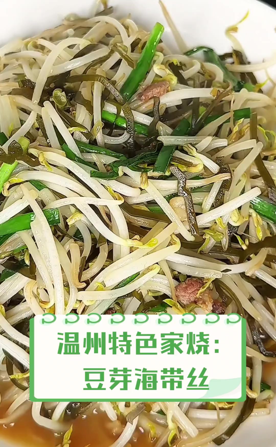 温州特色家烧:豆芽海带丝
