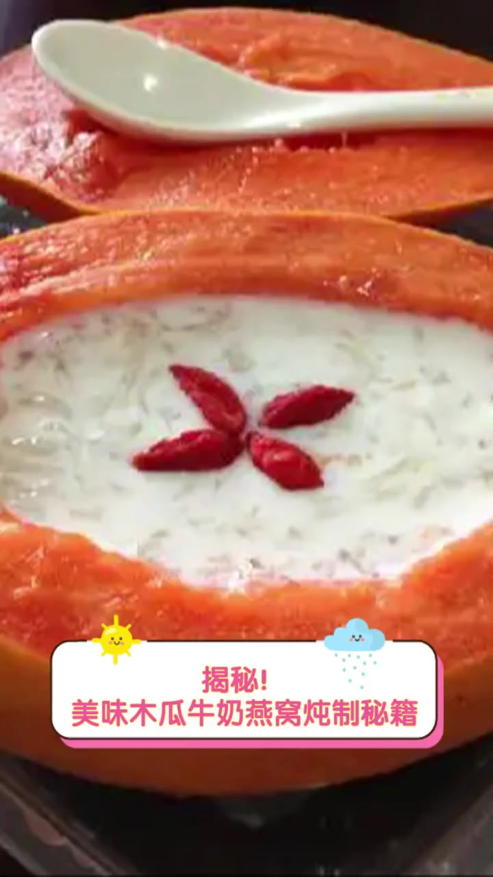 揭秘!美味木瓜牛奶燕窝炖制秘籍
