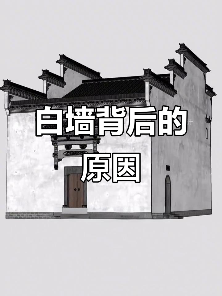 徽派建筑白墙的秘密:为何选择这种材料?