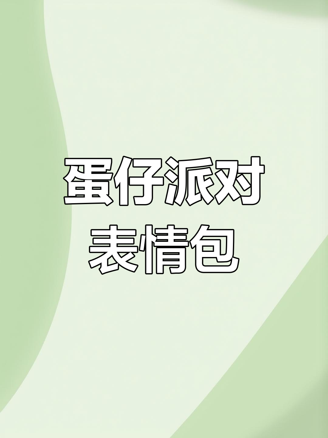 蛋仔JK妹上学表情包,快来收藏!