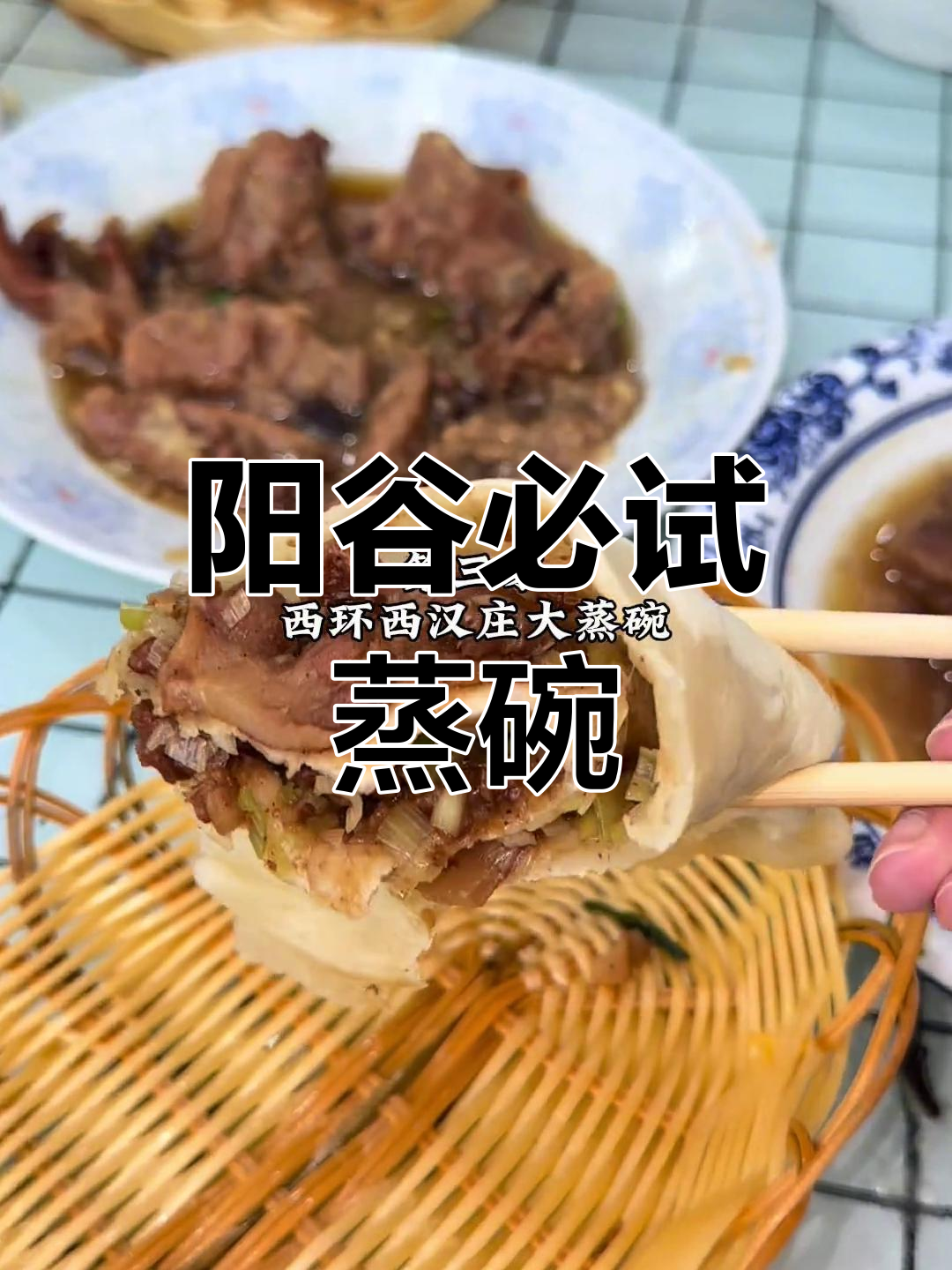 阳谷蒸碗大揭秘:这几家老店让你流连忘返