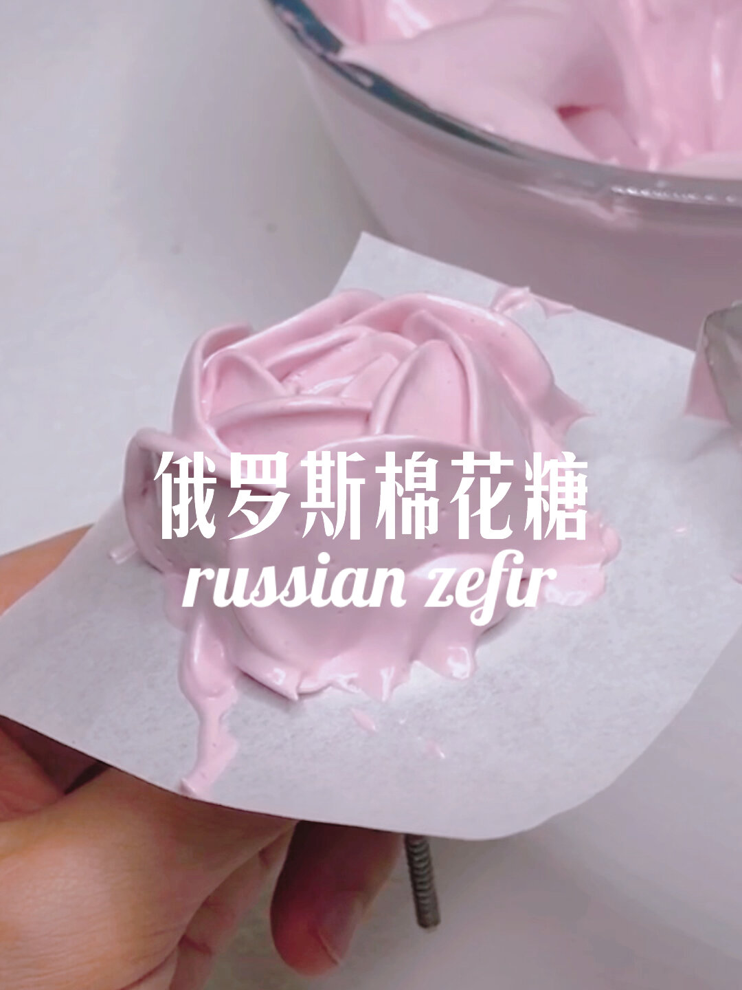 可以吃的玫瑰花——俄罗斯裱花棉花糖