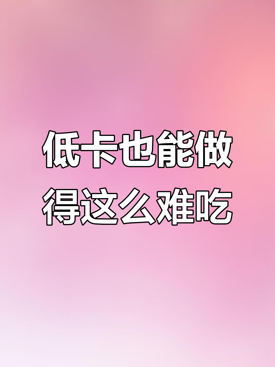 期待一个月的减脂餐,结果比高热量食物还难吃!