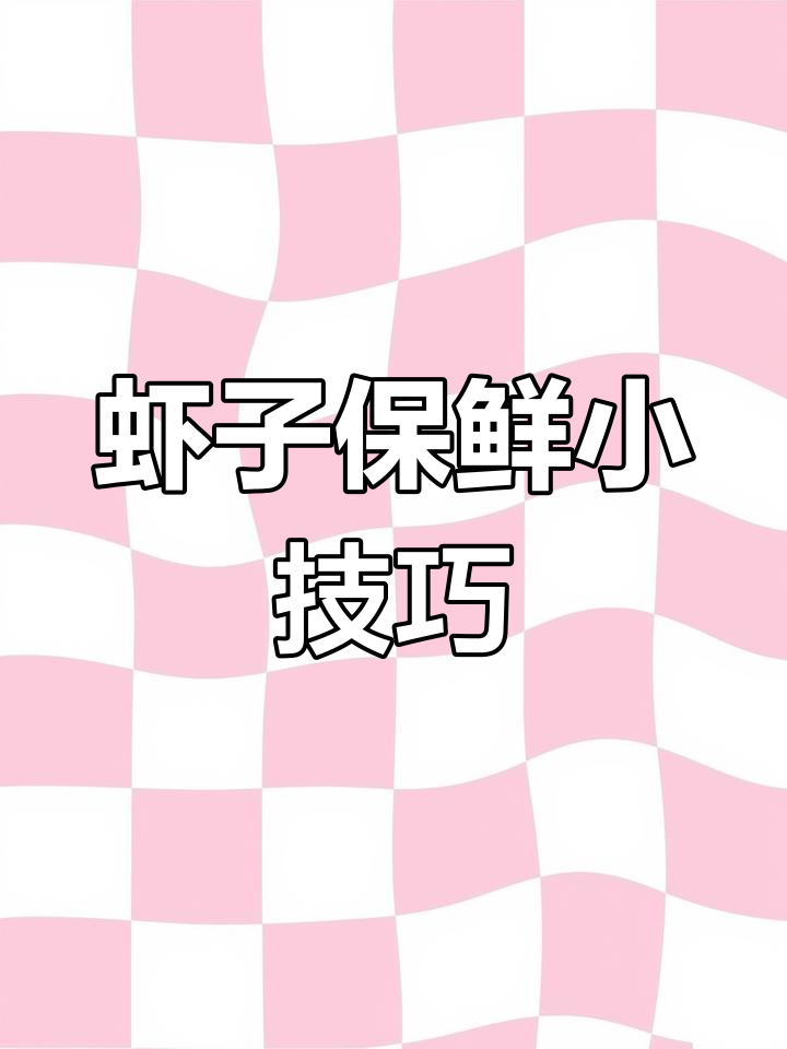 虾子保鲜秘诀,轻松保存让美味更持久!