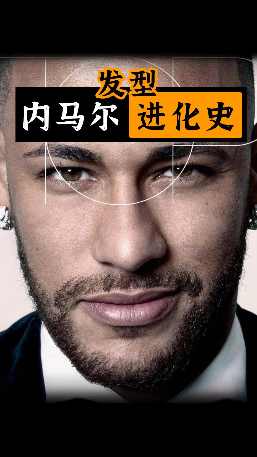 内马尔 发型进化史。杀马特最全成长资料