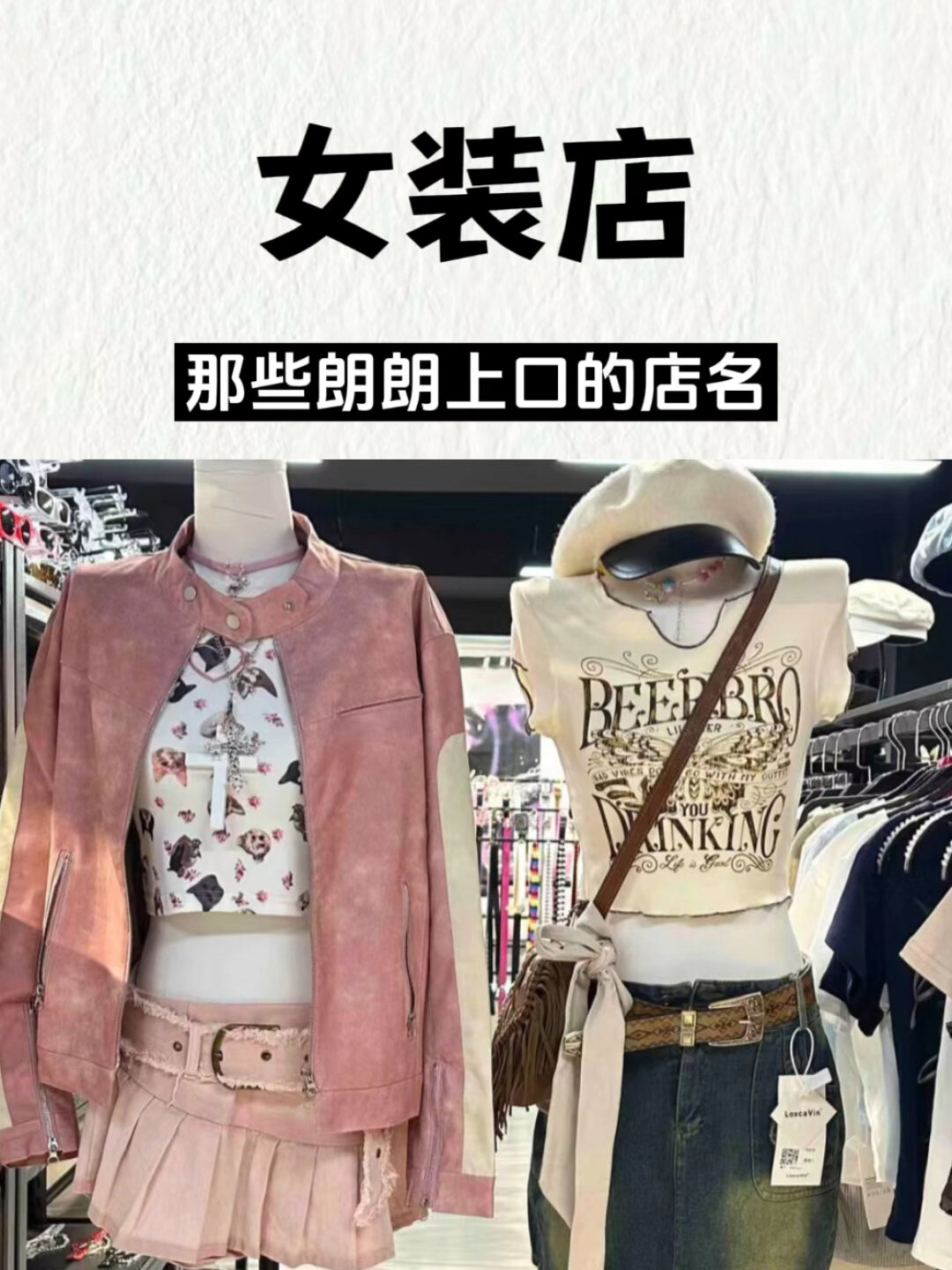 那些朗朗上口的女装店名
