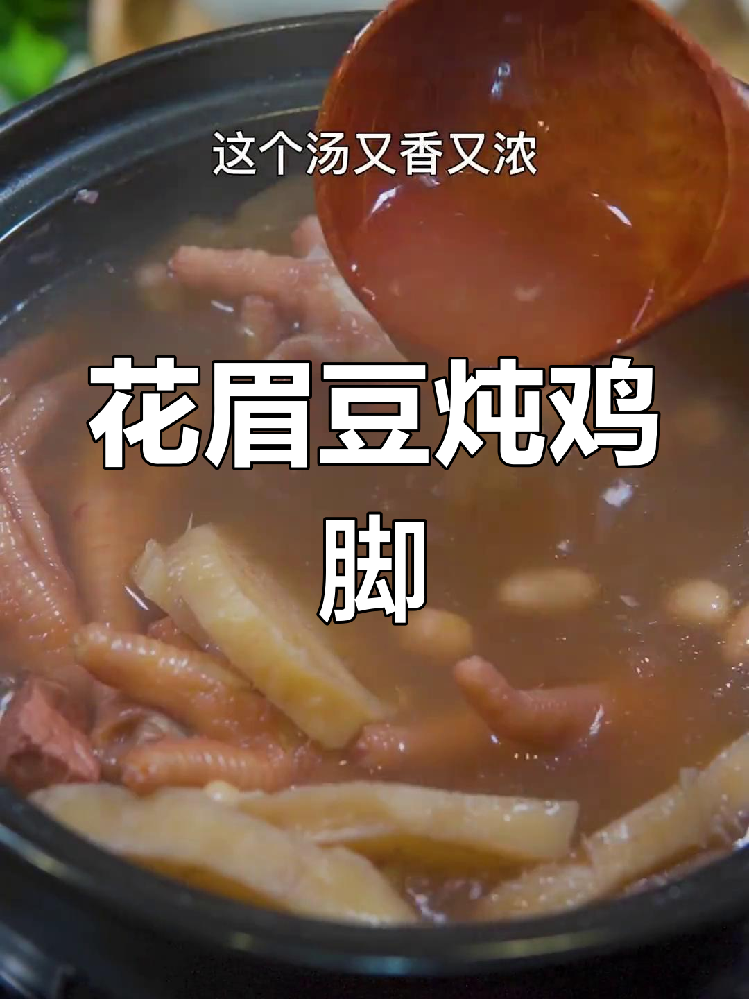 花生眉豆煲鸡脚,汤甜肉嫩,滋补家人必试!