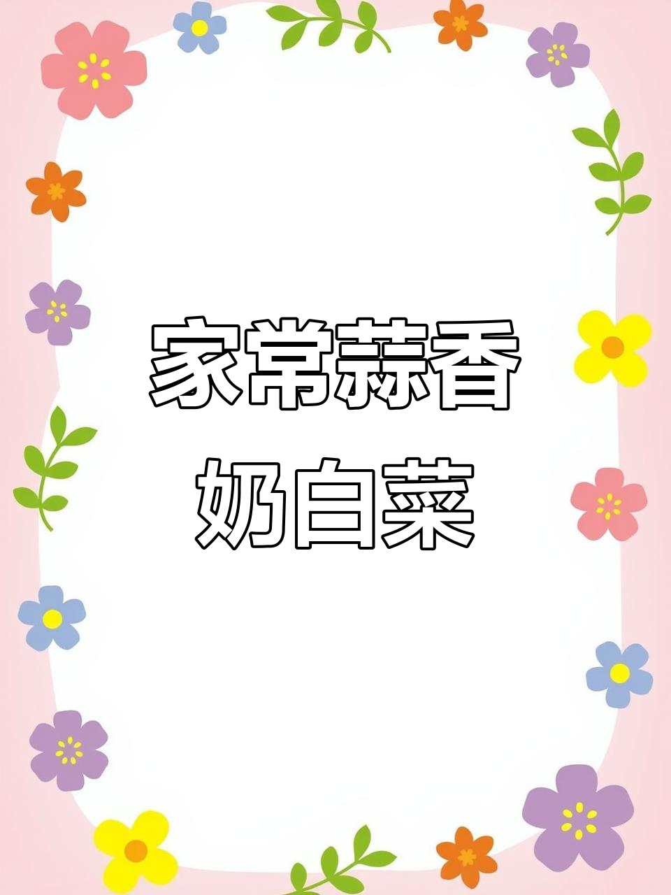 蒜蓉奶白菜,猪油炒出家常味!