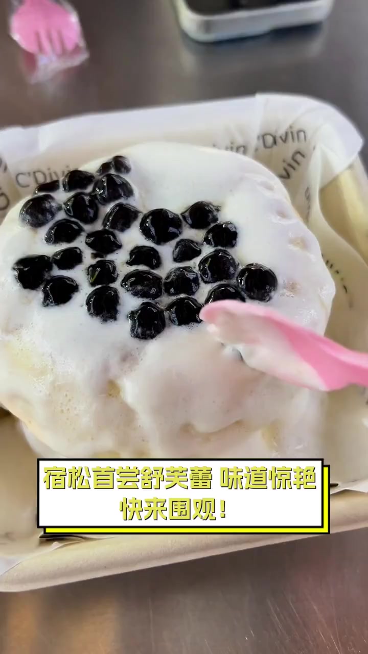 宿松首尝舒芙蕾,味道惊艳,快来围观!