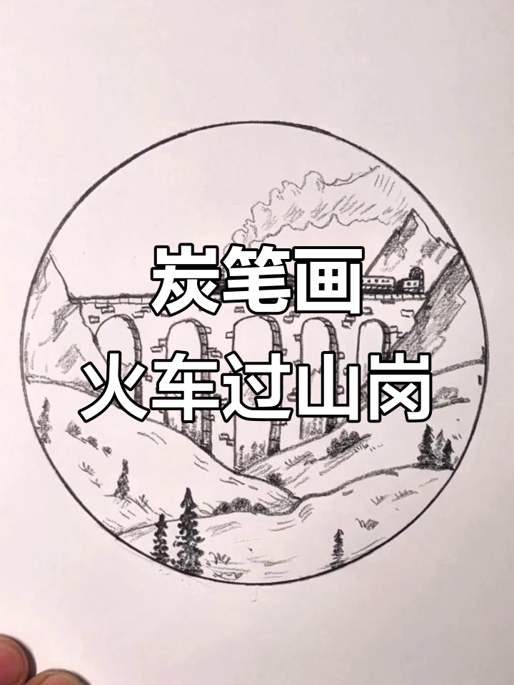 蒸汽火车穿越高架桥，复古画作绘制技巧分享