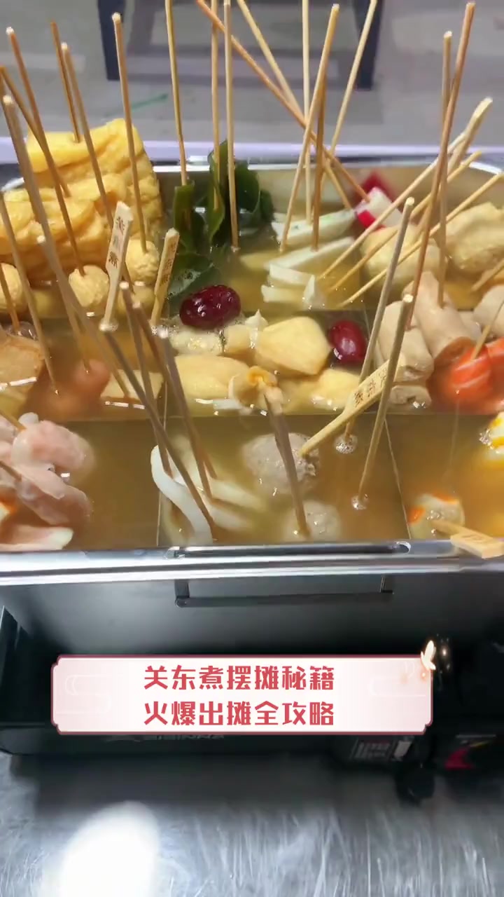 关东煮摆摊秘籍,火爆出摊全攻略