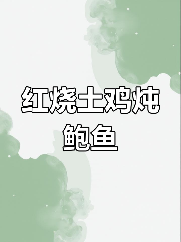 红烧土鸡炖鲍鱼,孕妇大儿最爱家常菜