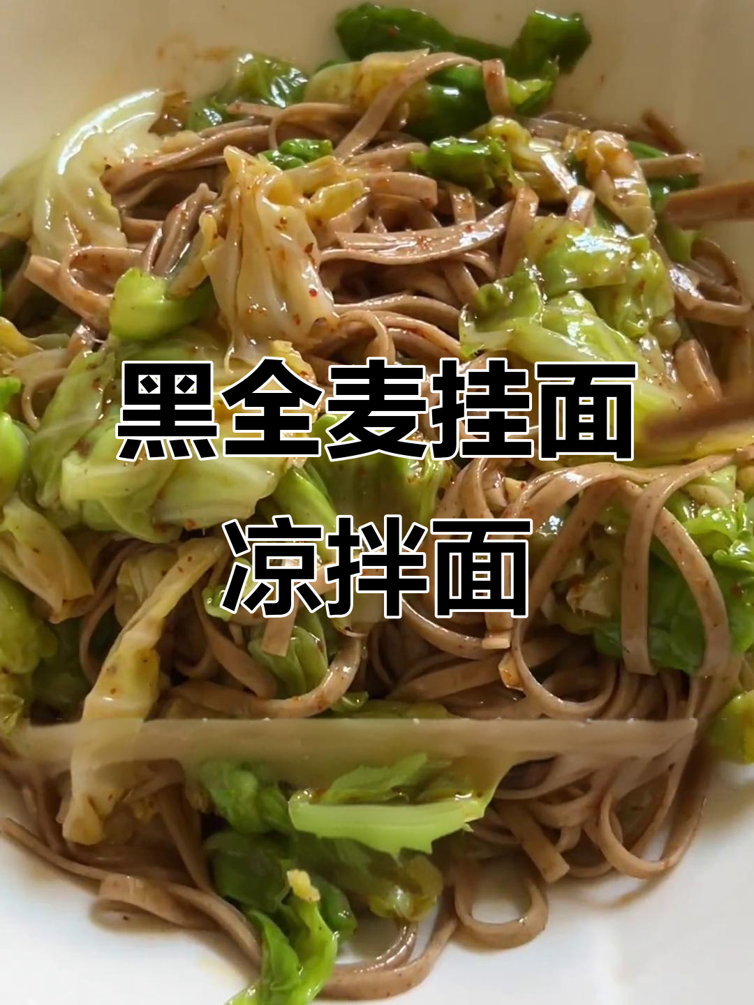 黑全麦挂面替代白面,口感更佳!凉拌卷心菜做法超简单