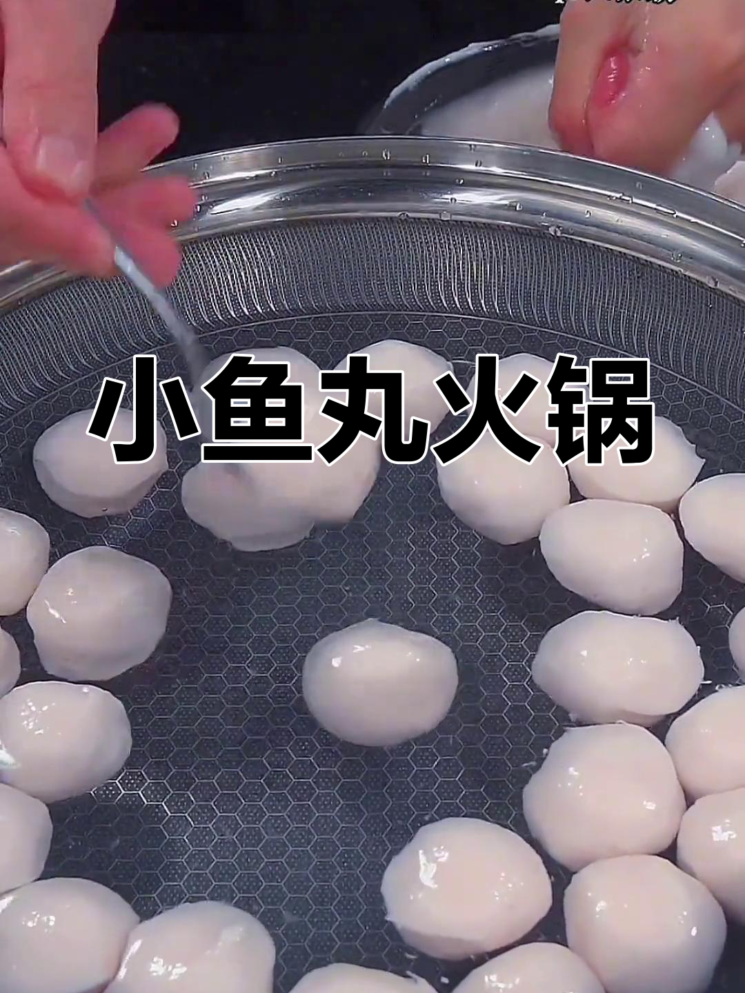 火锅中的美味小鱼丸
