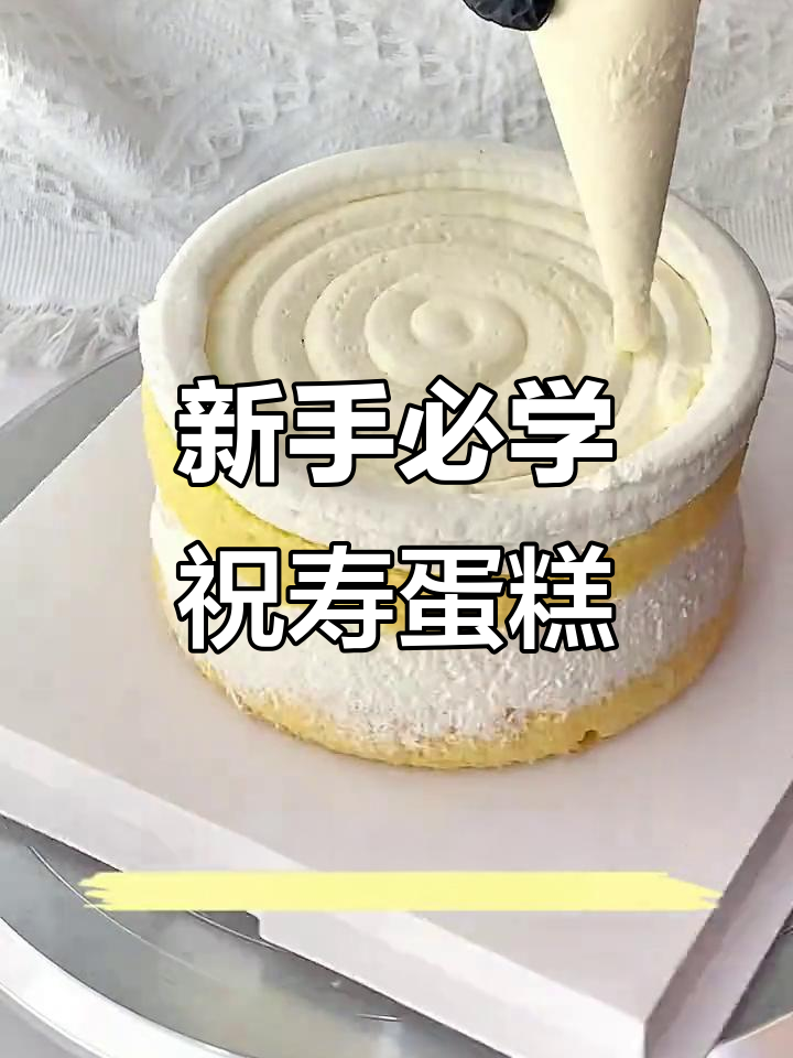 轻松做喜庆祝寿蛋糕，新手也能搞定！