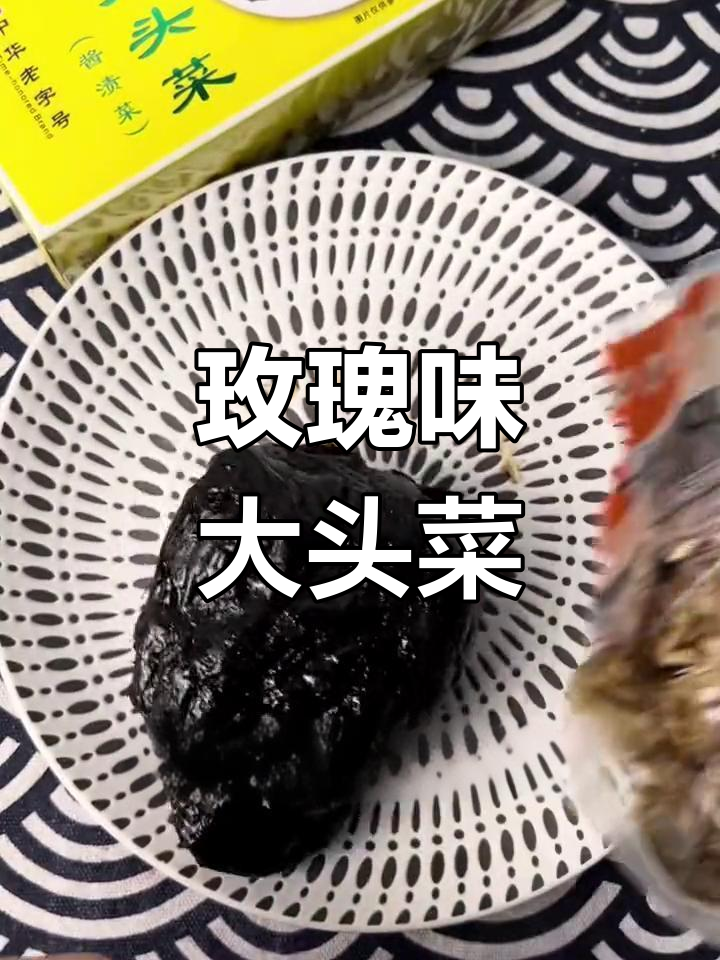 玉溪玫瑰大头菜,咸甜可口