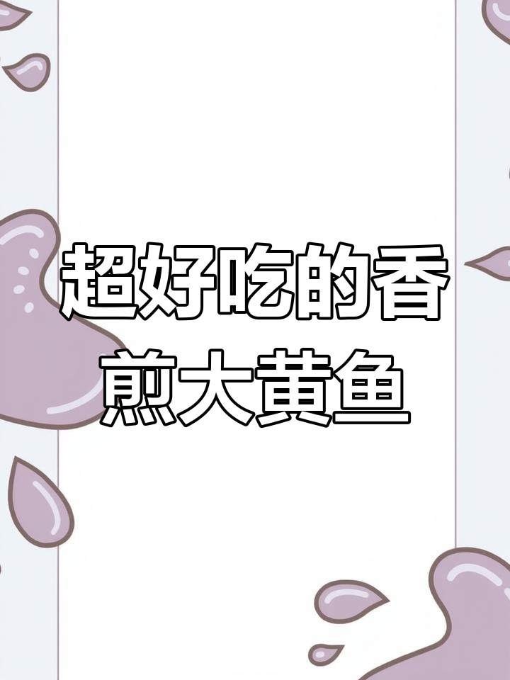 香煎大黄鱼,简单又美味,轻松做出完美焦黄口感