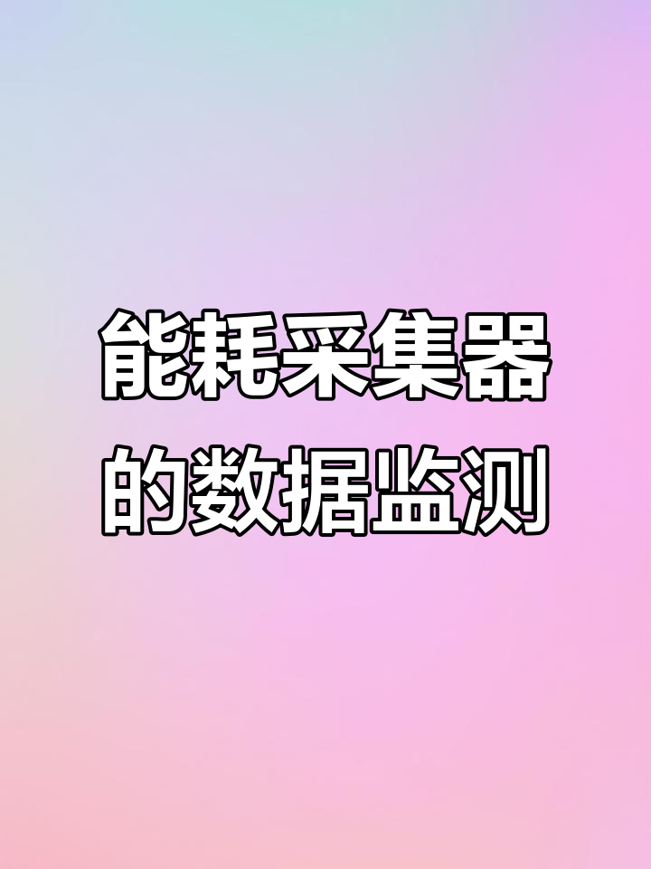 能耗采集器如何精准读取水电表数据并统计分析